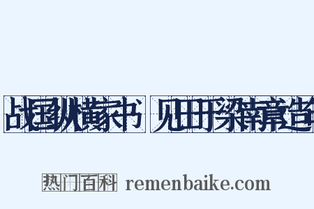 战国纵横家书·见田于梁南章造句是什么意思的图片